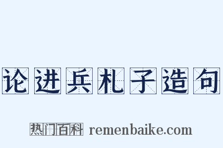 论进兵札子造句是什么意思的图片